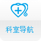 科室導航